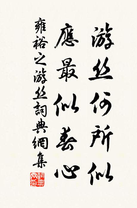 雍裕之游丝何所似，应最似春心书法作品欣赏