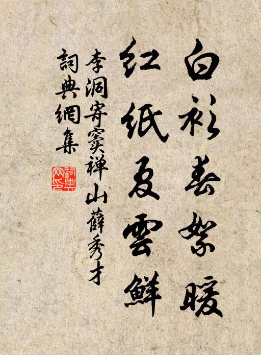 李洞白衫春絮暖，红纸夏云鲜书法作品欣赏