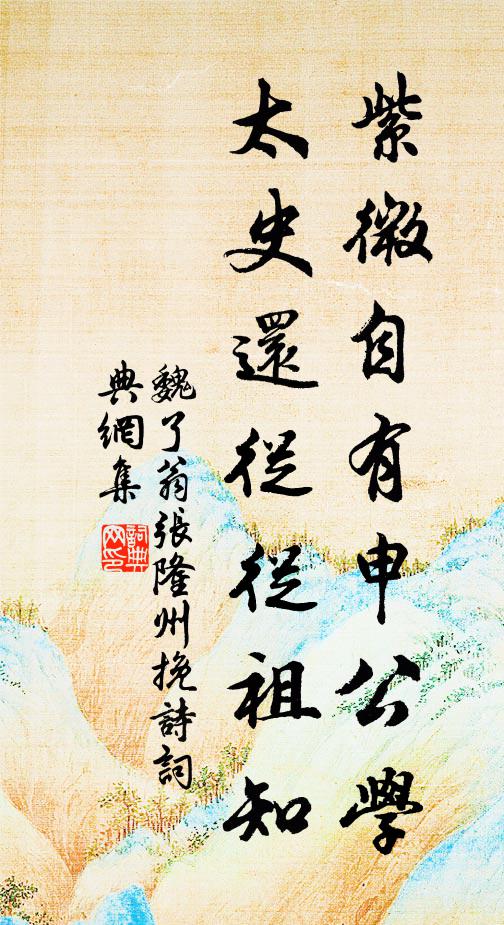魏了翁紫微自有申公学，太史还从从祖知书法作品欣赏