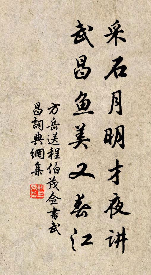 方岳采石月明才夜讲，武昌鱼美又春江书法作品欣赏