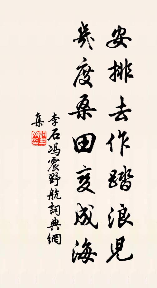 李石安排去作踏浪儿，几度桑田变成海书法作品欣赏