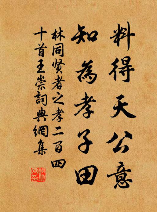 林同料得天公意，知为孝子田书法作品欣赏