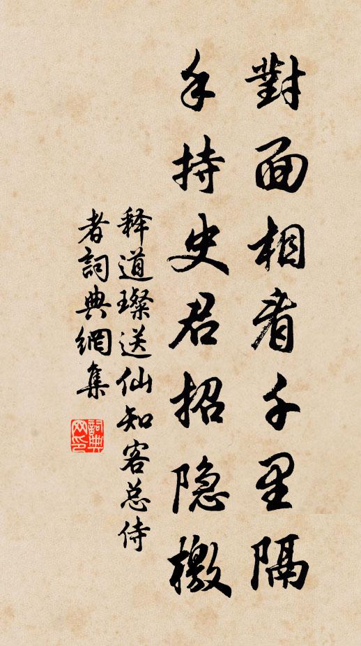 释道璨对面相看千里隔，手持史君招隐檄书法作品欣赏