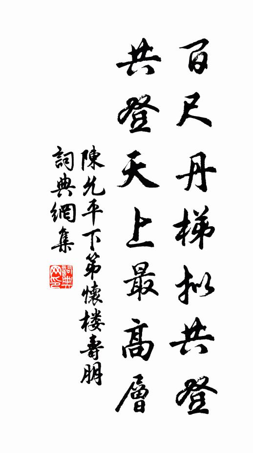 陈允平百尺丹梯拟共登，共登天上最高层书法作品欣赏