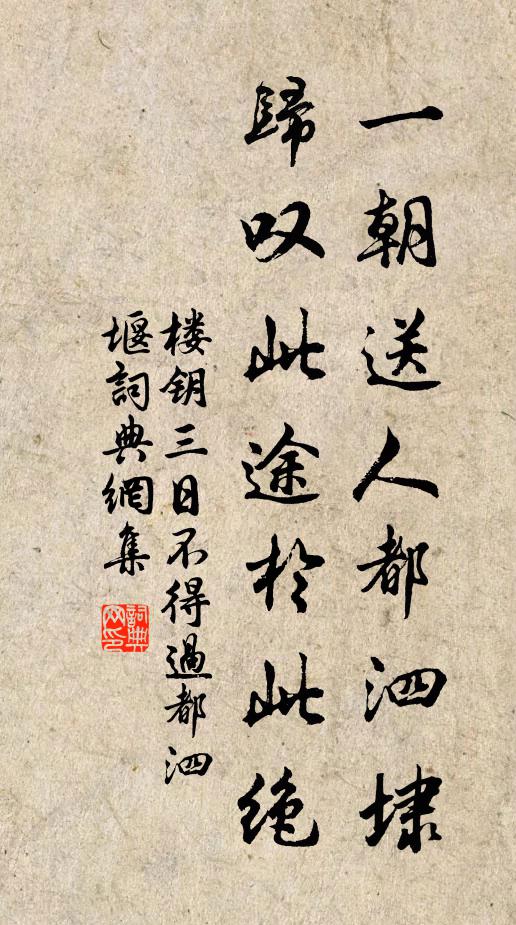 楼钥一朝送人都泗埭，归叹此途於此绝书法作品欣赏