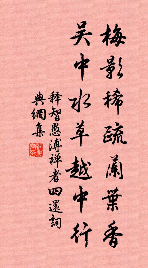 释智愚梅影稀疏兰叶香，吴中水草越中行书法作品欣赏