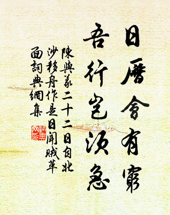 陈与义日历会有穷,吾行岂须急书法作品欣赏