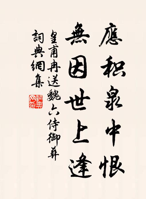 皇甫冉应积泉中恨，无因世上逢书法作品欣赏