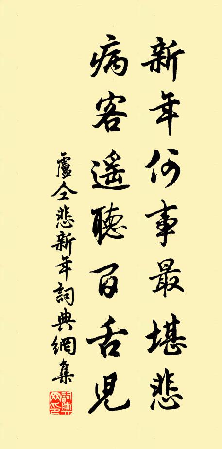 卢仝新年何事最堪悲，病客遥听百舌儿书法作品欣赏