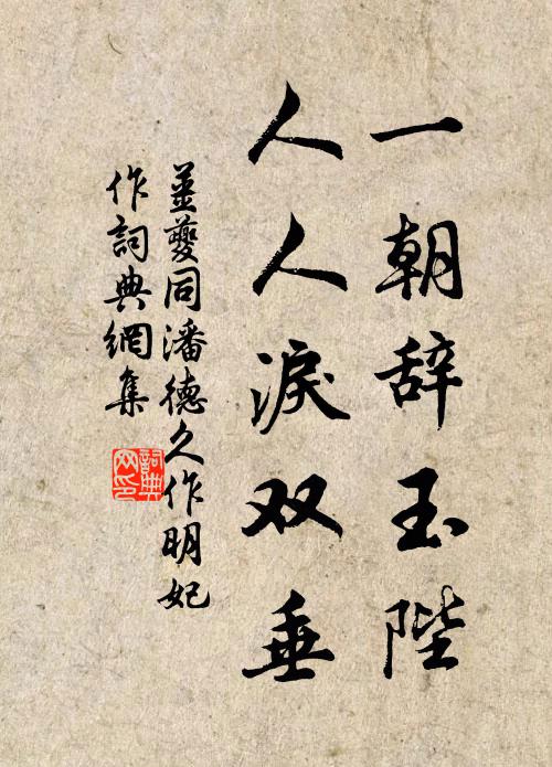 姜夔一朝辞玉陛，人人泪双垂书法作品欣赏
