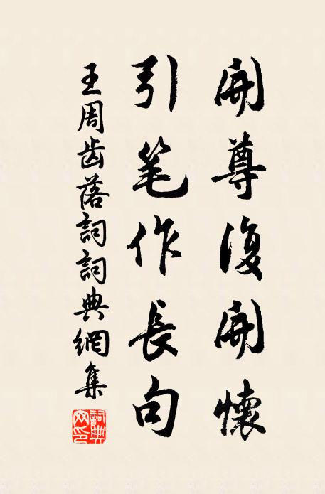 王周开尊复开怀，引笔作长句书法作品欣赏