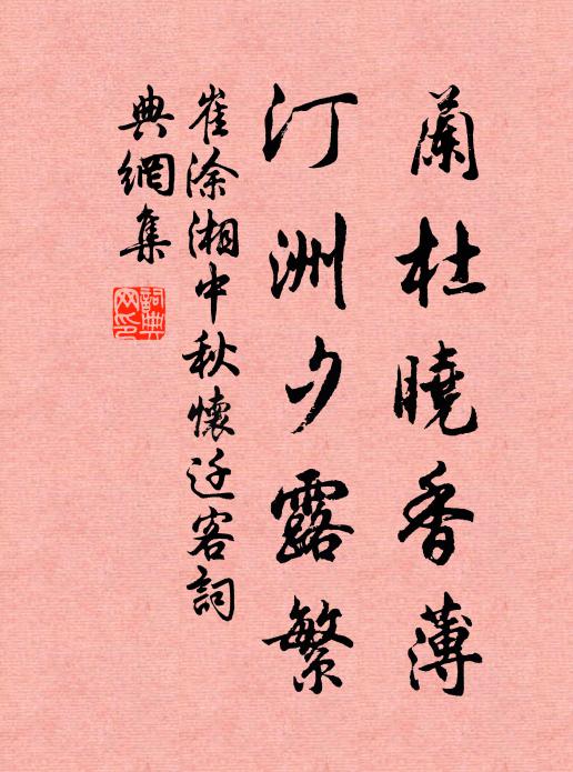 崔涂兰杜晓香薄，汀洲夕露繁书法作品欣赏