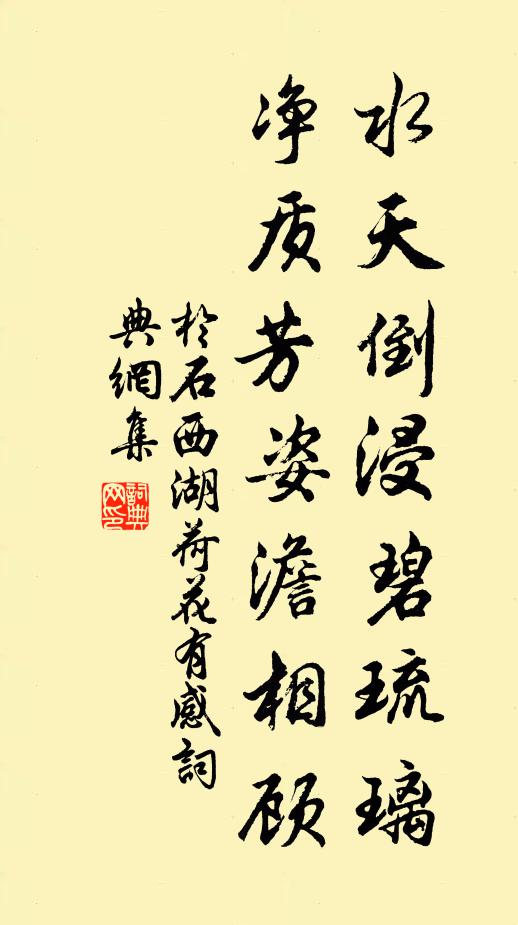于石水天倒浸碧琉璃，净质芳姿澹相顾书法作品欣赏