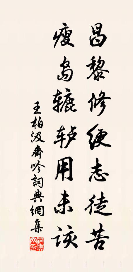 王柏昌黎修绠志徒苦，瘦岛辘轳用未该书法作品欣赏