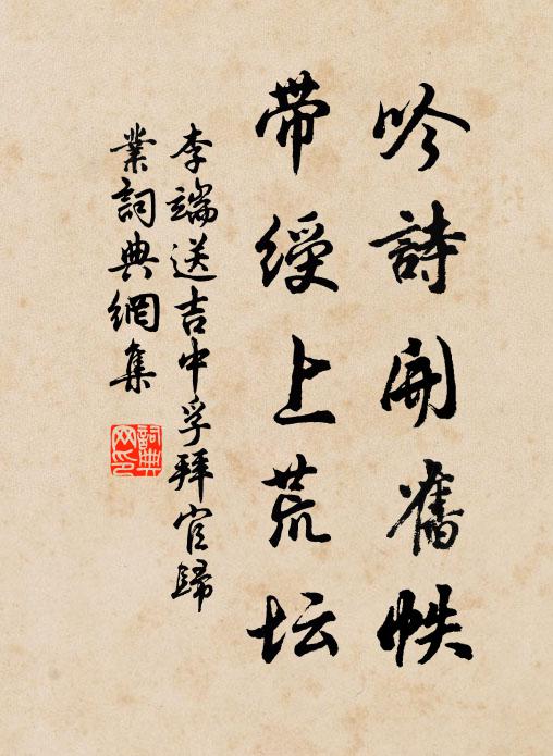 李端吟诗开旧帙，带绶上荒坛书法作品欣赏