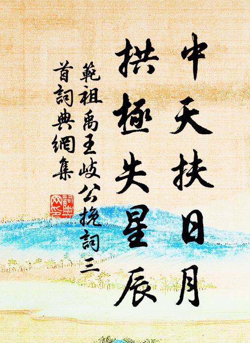 范祖禹中天扶日月，拱极失星辰书法作品欣赏