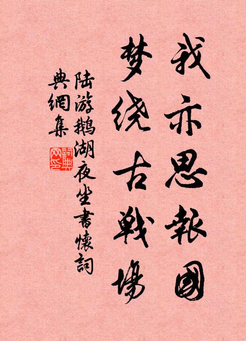 陆游我亦思报国,梦绕古战场书法作品欣赏