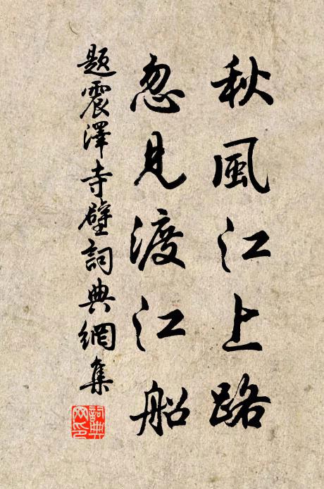 佚名秋风江上路，忽见渡江船书法作品欣赏