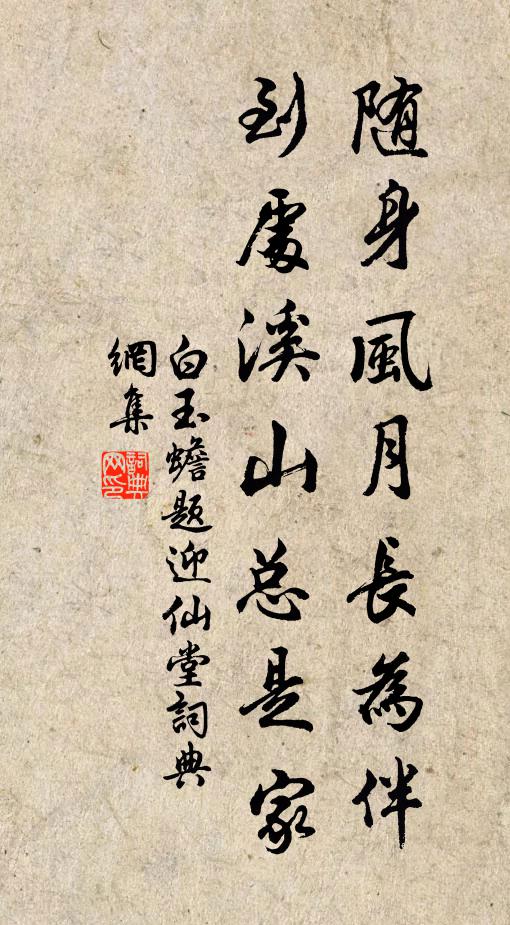 白玉蟾随身风月长为伴，到处溪山总是家书法作品欣赏