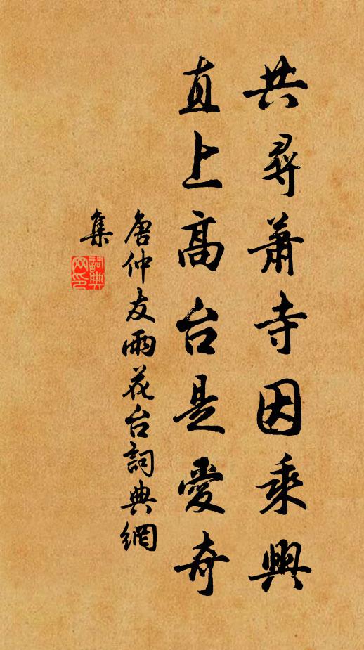 唐仲友共寻萧寺因乘兴，直上高台是爱奇书法作品欣赏