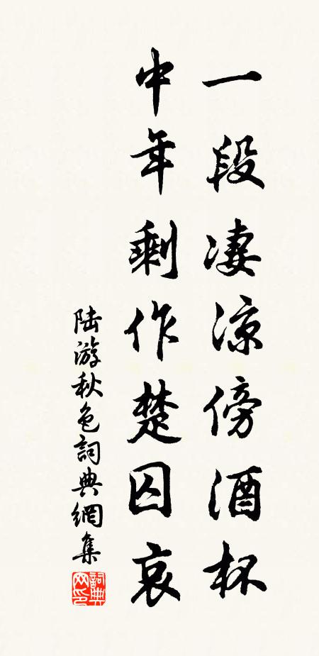 陆游一段凄凉傍酒杯，中年剩作楚囚哀书法作品欣赏