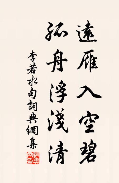 李若水远雁入空碧，孤舟浮浅清。书法作品欣赏