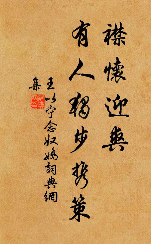 王以宁襟怀迎爽，有人独步携策书法作品欣赏