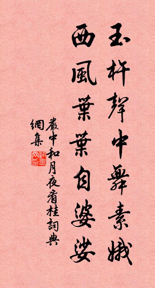 严中和玉杵声中舞素娥，西风叶叶自婆娑书法作品欣赏