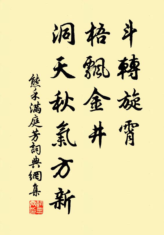 熊禾斗转旋霄，梧飘金井，洞天秋气方新书法作品欣赏