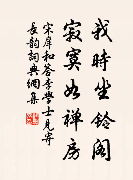 宋庠我时坐铃阁，寂寞如禅房书法作品欣赏