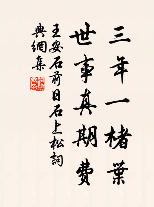 王安石三年一楮叶，世事真期费书法作品欣赏