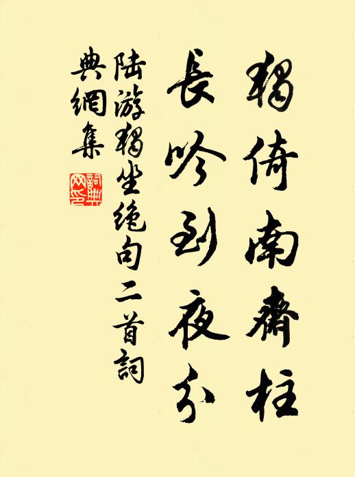 陆游独倚南斋柱，长吟到夜分书法作品欣赏