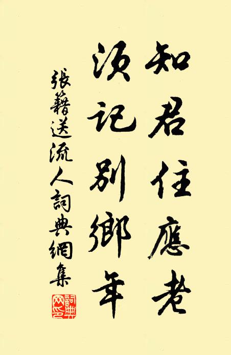 张籍知君住应老，须记别乡年书法作品欣赏