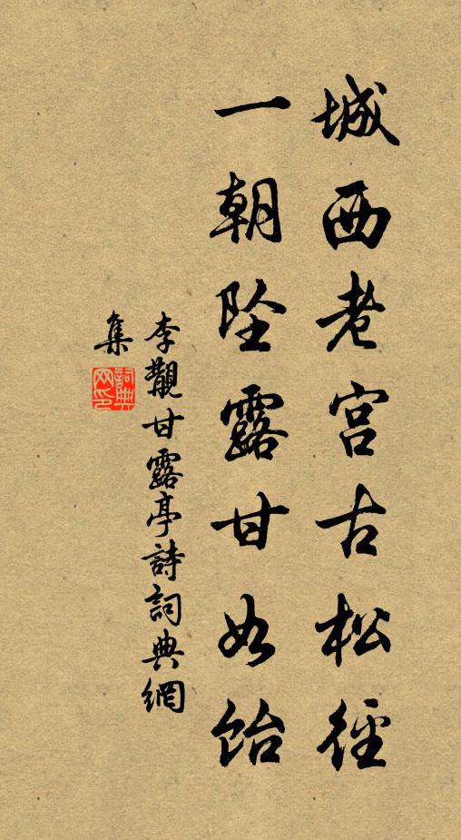 李覯城西老宫古松径,一朝坠露甘如饴书法作品欣赏