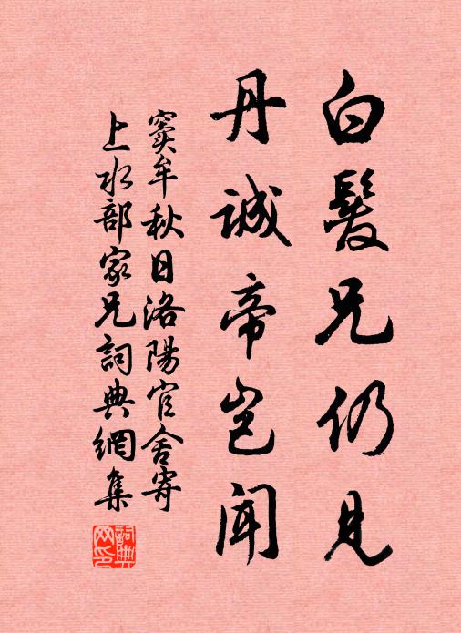 窦牟白发兄仍见，丹诚帝岂闻书法作品欣赏