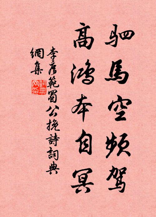 李廌驷马空频驾，高鸿本自冥书法作品欣赏