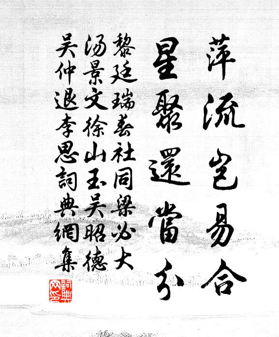 黎廷瑞萍流岂易合，星聚还当分书法作品欣赏