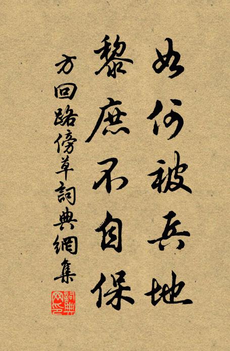 方回如何被兵地，黎庶不自保书法作品欣赏