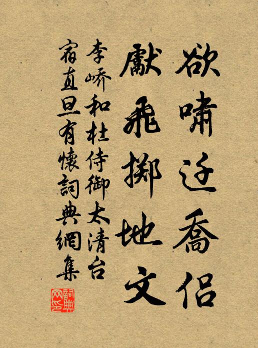 李峤欲啸迁乔侣，先飞掷地文书法作品欣赏