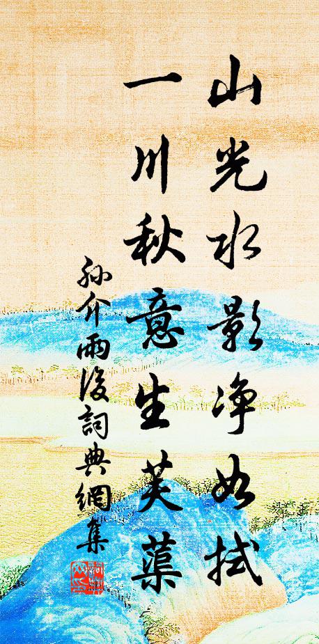 孙介山光水影净如拭，一川秋意生芙蕖书法作品欣赏