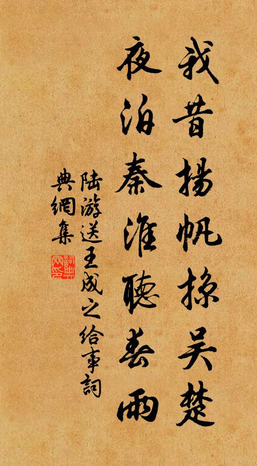 陆游我昔扬帆掠吴楚，夜泊秦淮听春雨书法作品欣赏