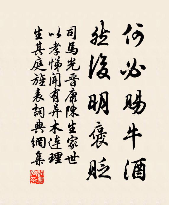 司马光何必赐牛酒，然后明褒贬书法作品欣赏
