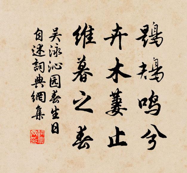 吴泳鶗鴂鸣兮，卉木萋止，维暮之春书法作品欣赏