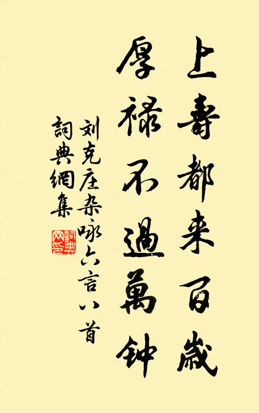 刘克庄上寿都来百岁，厚禄不过万钟书法作品欣赏