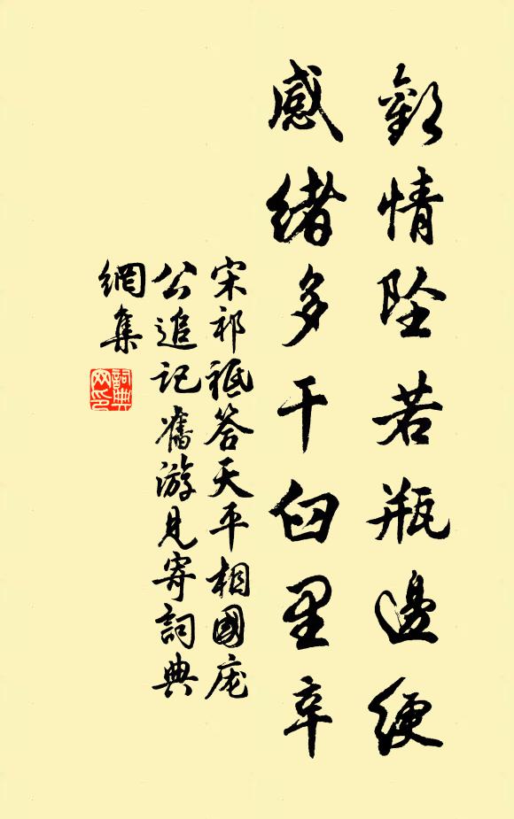 宋祁欢情坠若瓶边绠，感绪多干臼里辛书法作品欣赏