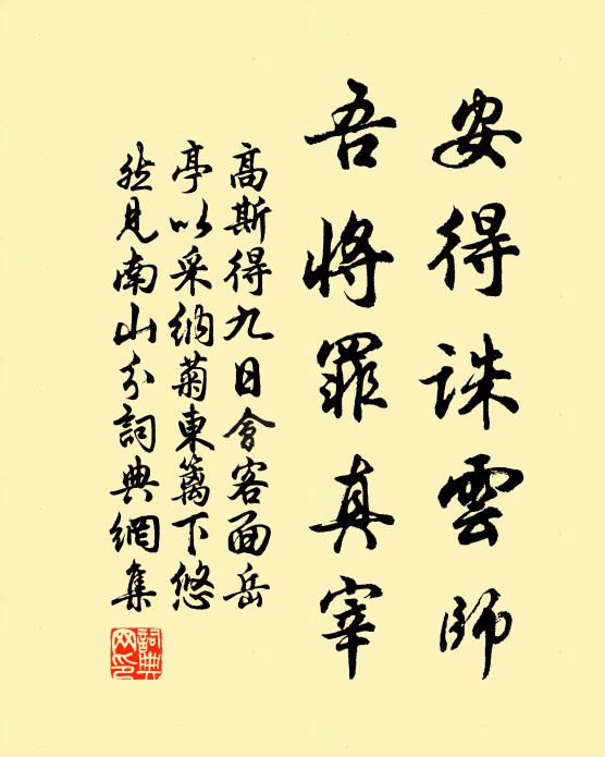 高斯得安得诛云师，吾将罪真宰书法作品欣赏