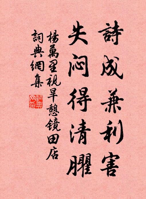 杨万里诗成兼利害，失闷得清臞书法作品欣赏