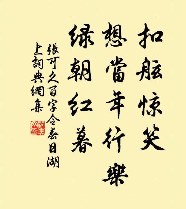 张可久扣舷惊笑，想当年行乐，绿朝红暮书法作品欣赏