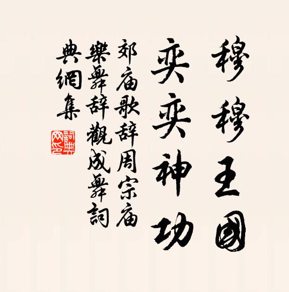 佚名穆穆王国，奕奕神功书法作品欣赏