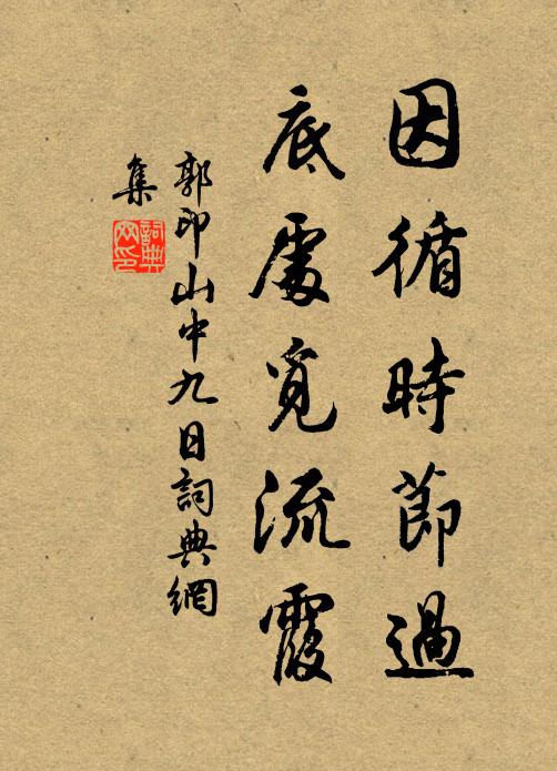 郭印因循时节过，底处觅流霞书法作品欣赏